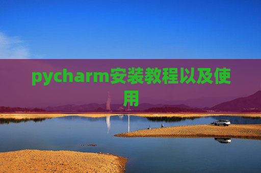pycharm安装教程以及使用